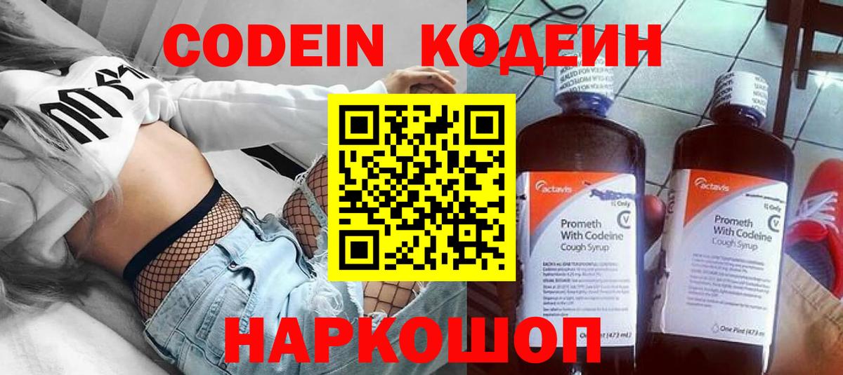 Codein напиток Lean (лин) Красноармейск